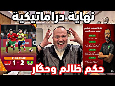 نهاية دراماتيكية للمنتخب المغربي ضد البرازيل حكم حگار على وليدات صغار وظلم تحكيمي واضح فالوقت الضائع