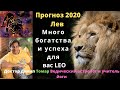 2020 Лев гороскоп| Гороскоп Льва в 2020 | Лев Годовой гороскоп | Рак Ежегодный прогноз 2020