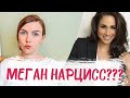 МЕГАН МАРКЛ И НАРЦИССИЧЕСКОЕ РАССТРОЙСТВО ЛИЧНОСТИ | Обсуждаем диагноз