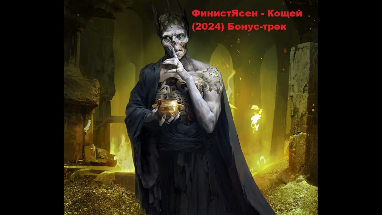 ФинистЯсен - Кощей (2024) Бонус-Трек 2