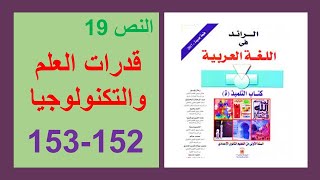 قدرات العلم والتكنولوجيا 152و153 الرائد في اللغة العربية الأولى إعدادي