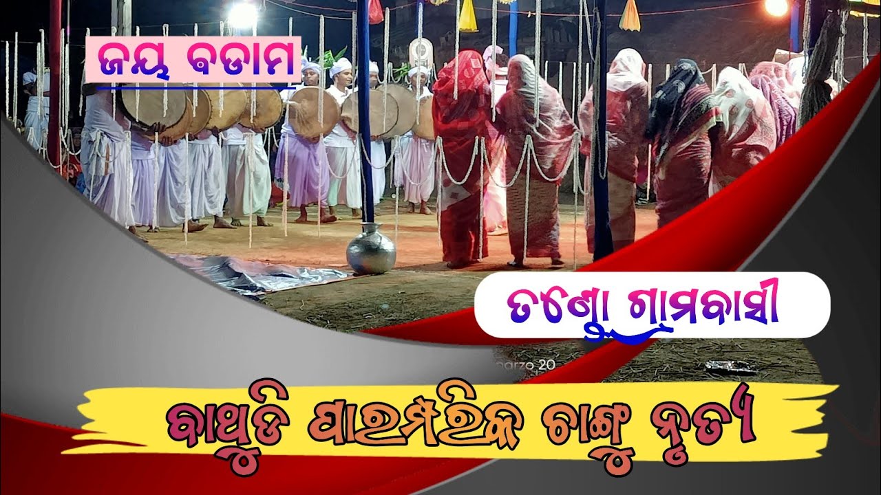 ବଡାମ ହେ ବଡ଼ ରାଜା ବଡ଼ ଠାକୁର//ବାଥୁଡ଼ି ଜାତି//ଜୟ ବଡାମ//ଚାଙ୍ଗୁ ନାଚ//ବଡାମଙ୍କର ଜୟ ହେଉ//
