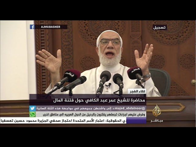 لقاء الفجر .. "فتنة المال" مع الشيخ عمر عبد الكافي
