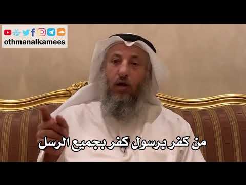 59 - من كفر برسول كفر بجميع الرسل - عثمان الخميس