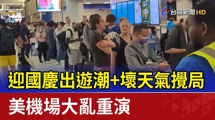 迎國慶出遊潮＋壞天氣攪局 美機場大亂重演 - 天天要聞