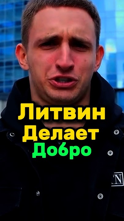 ЛИТВИН ДЕЛАЕТ ДОБРО - YouTube