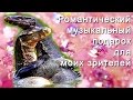 Романтическая песня о любви. Посвящается моим зрителям (HD. Russian).