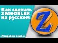 Как сделать Zmodeler на русском