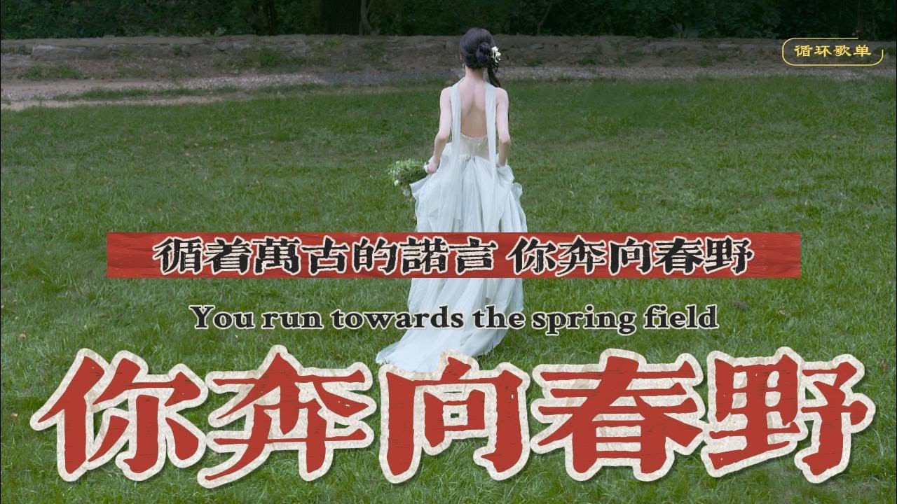 银临·循环歌单 | 你奔向春野 | 循着万古的诺言你奔向春野