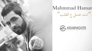 Mahmmad Hamam - Enta 3asal 3al galb (New Arrangement) 2015 // انت عسل ع القلب - محمد حمام
