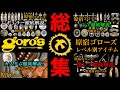 【goro's】アイテム入手レベル総集編!!初心者から身内レベルまで入手難易度別に徹底解説。ゴローズアイテムの基本的な流れや奥深さがわかります。