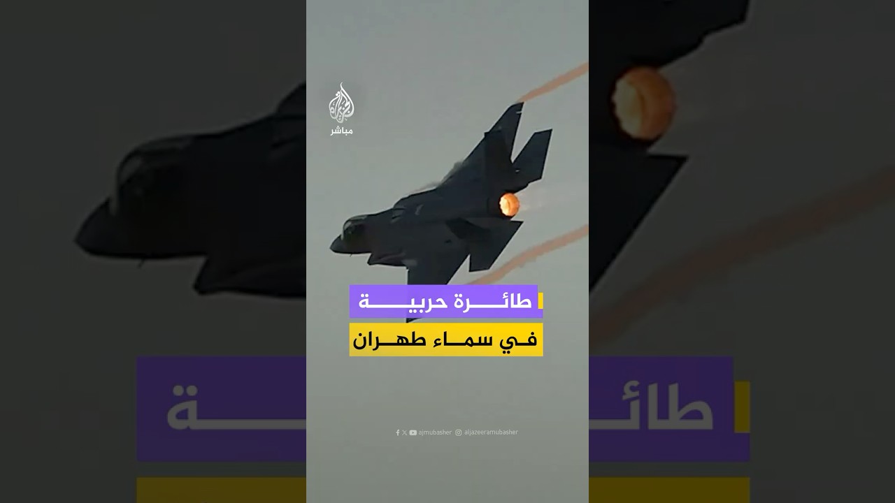 مقطع متداول يظهر طائرة حربية تحلق في سماء طهران بعد هجوم إسرائيلي أمريكي على #إيران