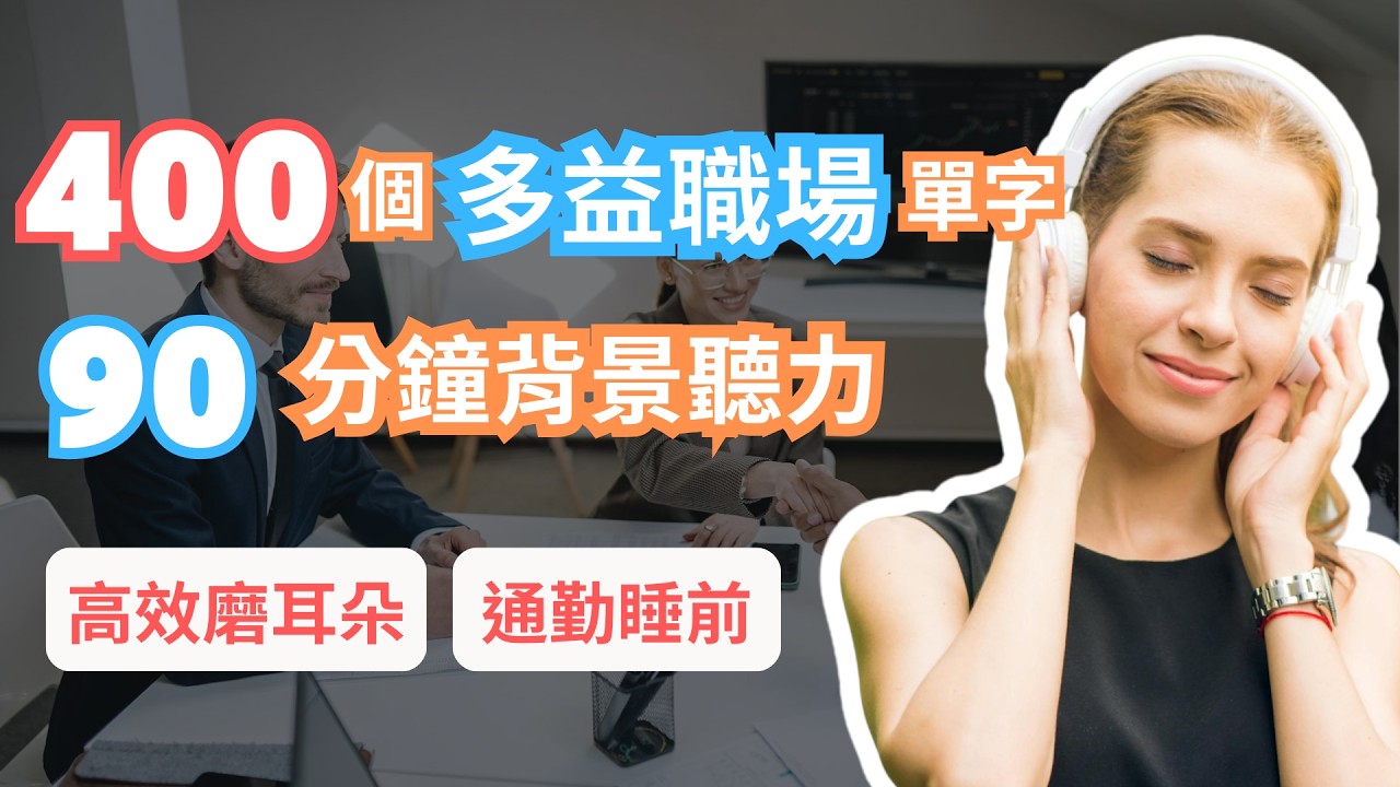 400個多益職場單字聽力｜人事・辦公室・商務會議合輯｜單字x1＋例句x2｜可背景播放（附英標＋中英字幕）