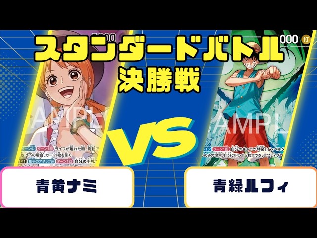 ONE PIECE CARD GAME] Standard Battle Final: Blue-Yellow Nami vs