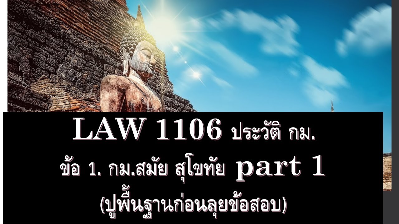 ประวัติศาสตร์ กฎหมาย LAW 1106 4062 ข้อ 1. กม. สมัยสุโขทัย