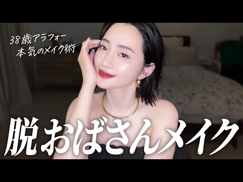 夏こそ素肌感✨アラフォーでも頑張った感無し脱おばさんメイクGRWM💄