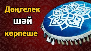 Дөңгелек көрпеше | Тегін мастер-класс