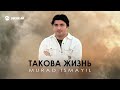 Murad Ismayil - Такова жизнь | Премьера трека 2025