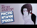 Рисую Итачи Учиха из аниме | Mrs. Artsy Craftsy
