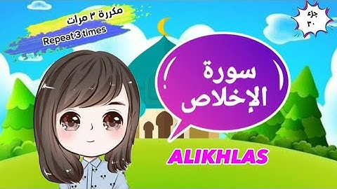 سورة الإخلاص مكررة ٣ مرات -المعوذات للأطفال- suratulikhlas with translation of meanings