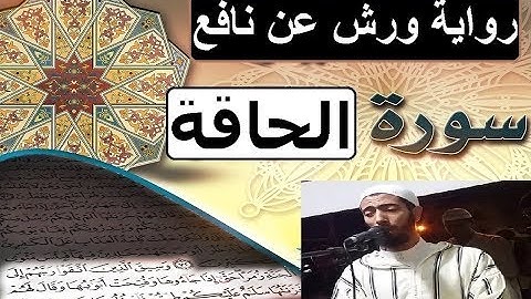 سورة الحاقة برواية ورش عن نافع _ #عزيز_أهرض_مصحف - مكتوبة HD
