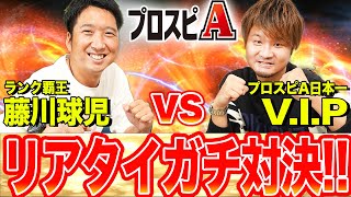 【プロスピA】藤川球児 vs VIPリアタイガチ対決！！日本一の実力者VIPにプロ野球で培った配球力で挑む！まさかの大接戦&名勝負で絶叫の連続だ！！【リアタイ】