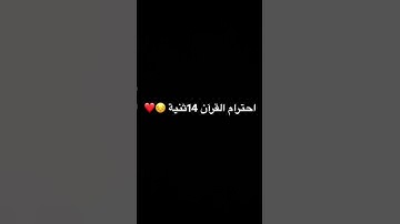 احترام القرآن الكريم 14 ثنية 😌❤️