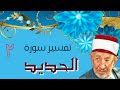 تفسير سورة الحديد هو الذي خلق السموات والأرض في ستة أيام ثم استوى على العرش