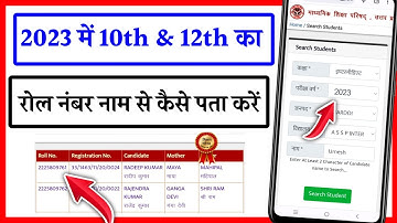 2023 Me Naam Se roll number Kaise Pata Kare | Naam Se roll number Kaise Pata Kare 2023