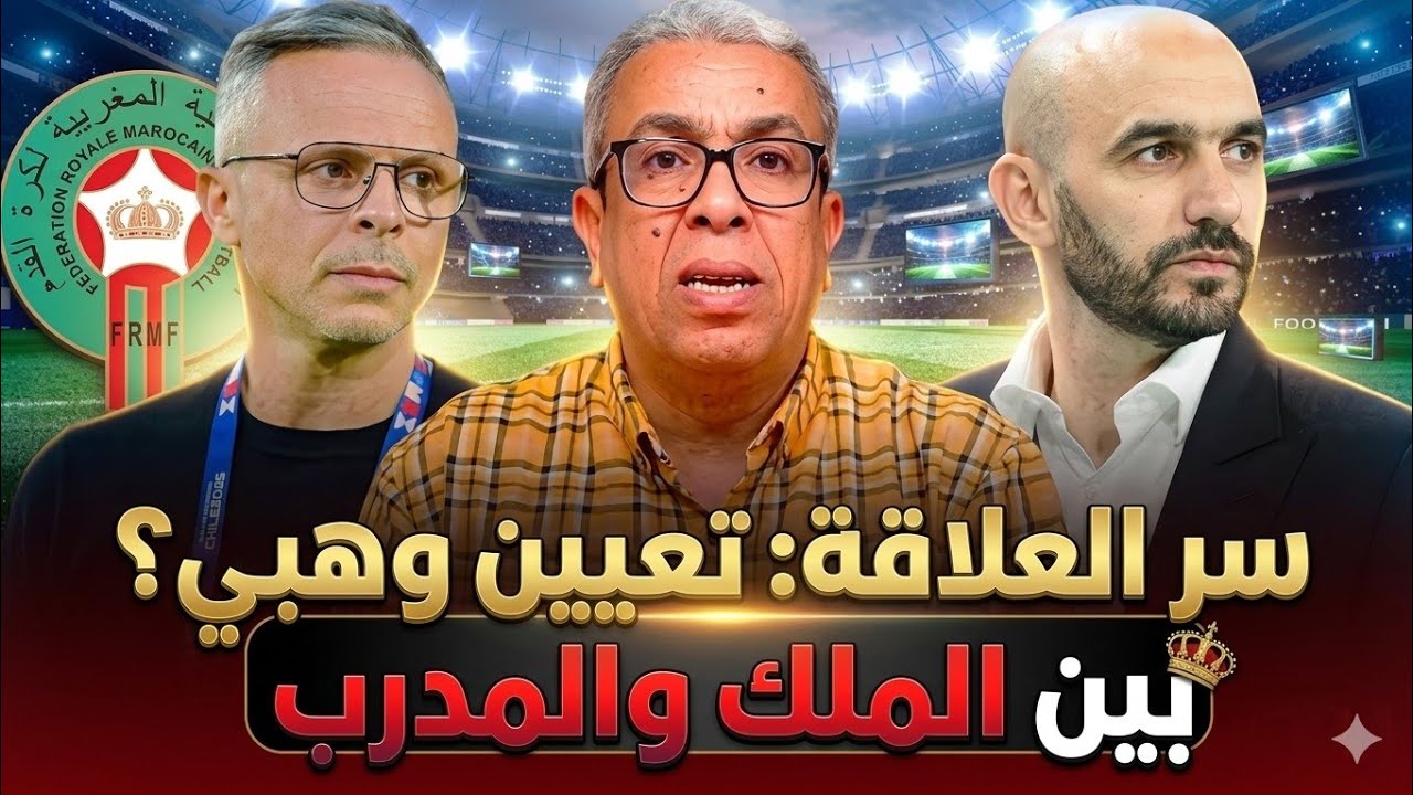 تعيين وهبي بين الملك والمدرب حميد المهداوي 😱😱💥🤫