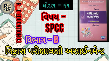 STD 11 SPCC  assignment section-B solution 2025 || SPCC  final exam assignment solution ||