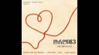 Video thumbnail of "[환승연애3 OST Part 3] onthedal - 머무르자 (Inst.) [Official Audio]"