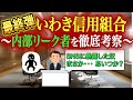 【いわしんシリーズ最終弾】第3事案とSNS上に暴露した人物を徹底考察します