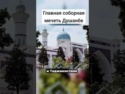 Главная соборная мечеть Душанбе #таджикистан #путешествия #душанбе