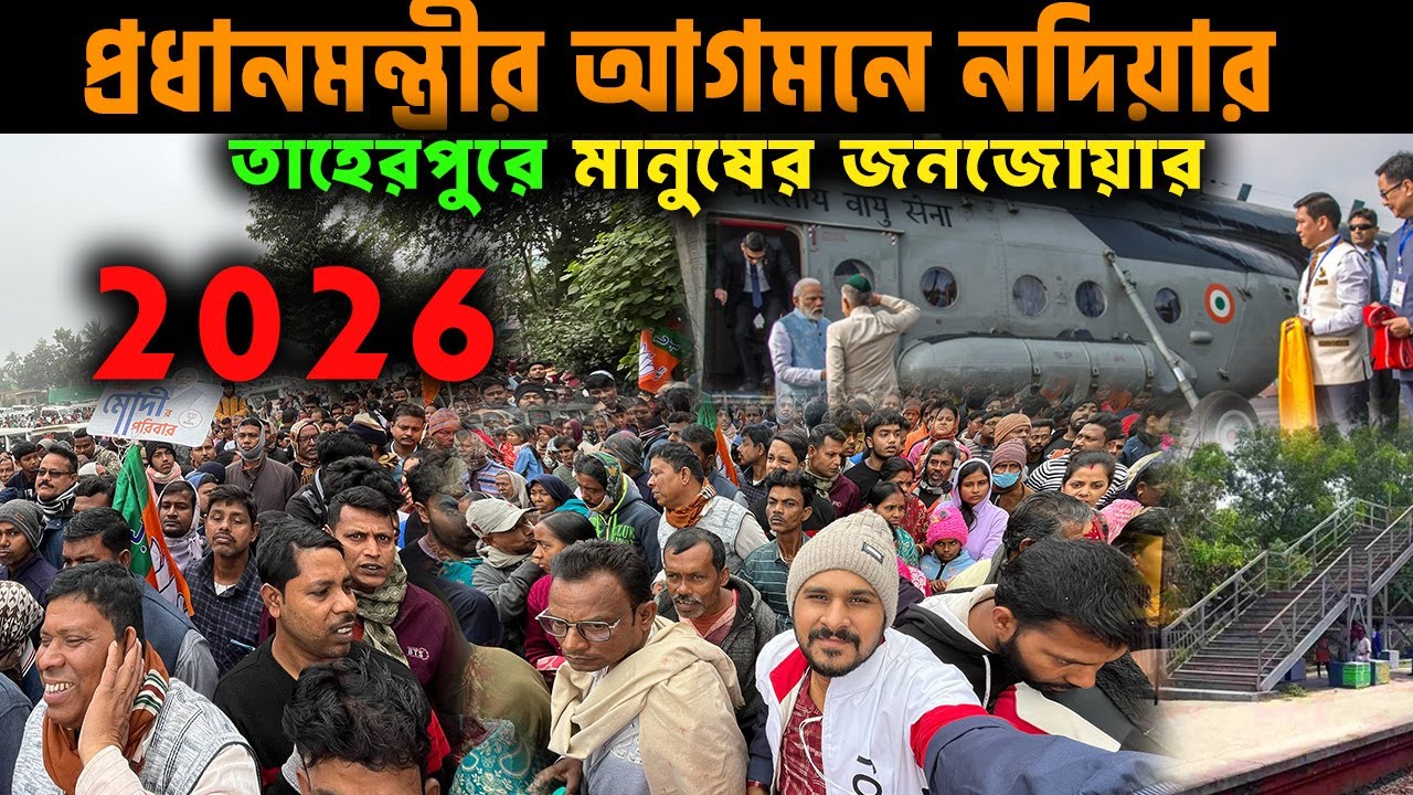 নরেন্দ্র মোদীকে একনজর দেখতে লক্ষ্য মানুষের ভিড় নদীয়ার তাহেরপুরে  ||  Modi in Taherpur Nadia 2025 |