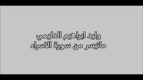وليد ابراهيم الدليمي - ماتيسر من سورة الاسراء