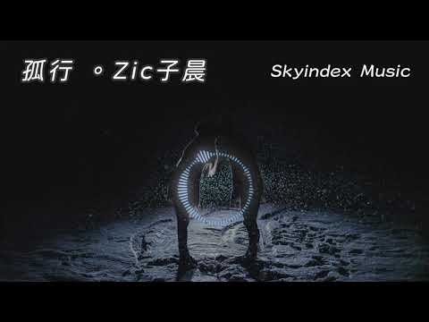 孤行 - Zic子晨 - 誰曾在 情話的世界裡，加一段獨白