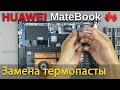 HUAWEI MateBook Разборка, чистка от пыли и замена термопасты