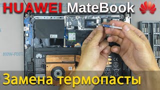 HUAWEI MateBook Разборка, чистка от пыли и замена термопасты