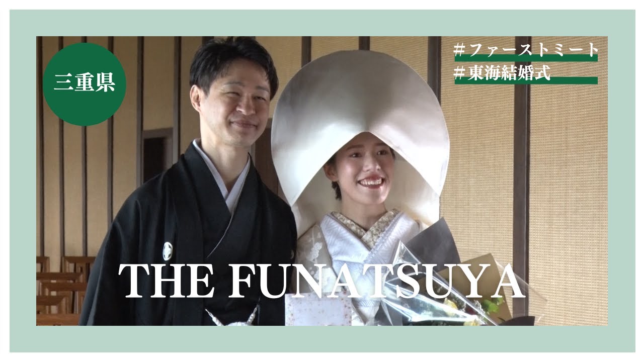 「ファーストミート」＜始まりの瞬間、誓いの序章＞THE FUNATSUYA【三重県】