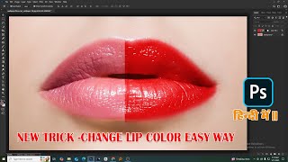 How to Create Realistic Lipstick in Photoshop! lipstick ka color kaise change Karen Photoshop mein