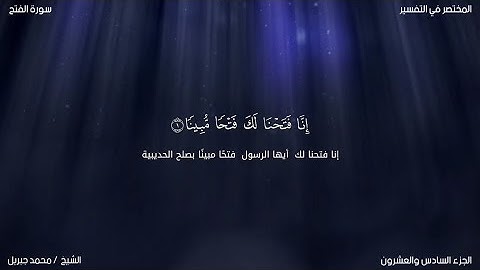 سورة الفتح | محمد جبريل | حفص عن عاصم