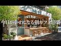 【朝カフェ☕作業用BGM】恋するために生まれた💗今日が幸せになるやさしい洋楽メロディ🎧4時間｜Chill &Relax Playlist