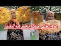 جات عروستي نعلم ها الخبز والفائدة للجميع نهار كبير ما شاء الله