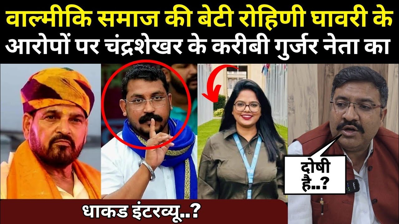 वाल्मीकि समाज की बेटी रोहिणी घावरी के आरोपों पर चंद्रशेखर के करीबी गुर्जर नेता का धाकड इंटरव्यू..?