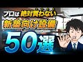 【新築には不向きです】絶対買わない新築向け設備50選