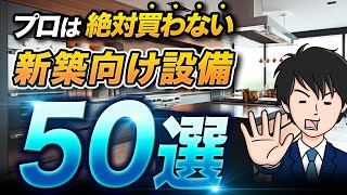 【新築には不向きです】絶対買わない新築向け設備50選