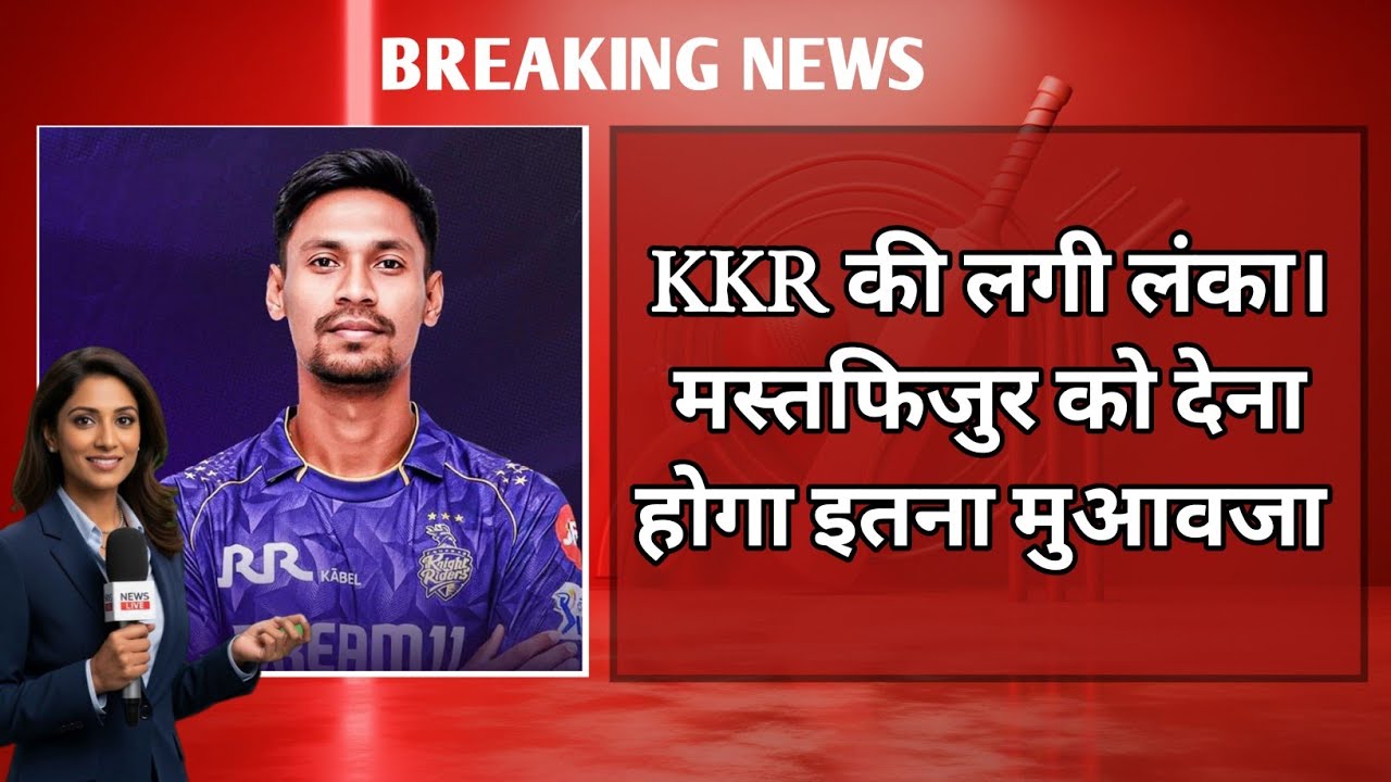Mustafizur Rahman KKR Release News | Will Mustafizur Get Compensation? | BCCI Rules Explained Hindi