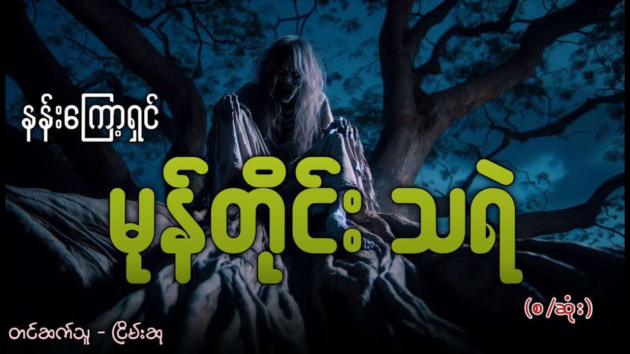 မုန်တိုင်းသရဲ