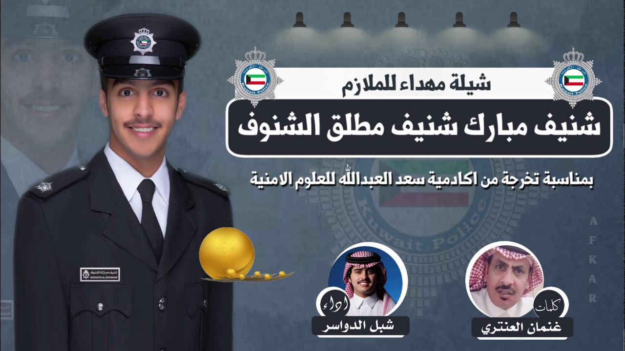 حفل تخرج الملازم || شنيف مبارك شنيف مطلق الشنوف || كلمات غنمان العنتري || اداء شبل الدواسر